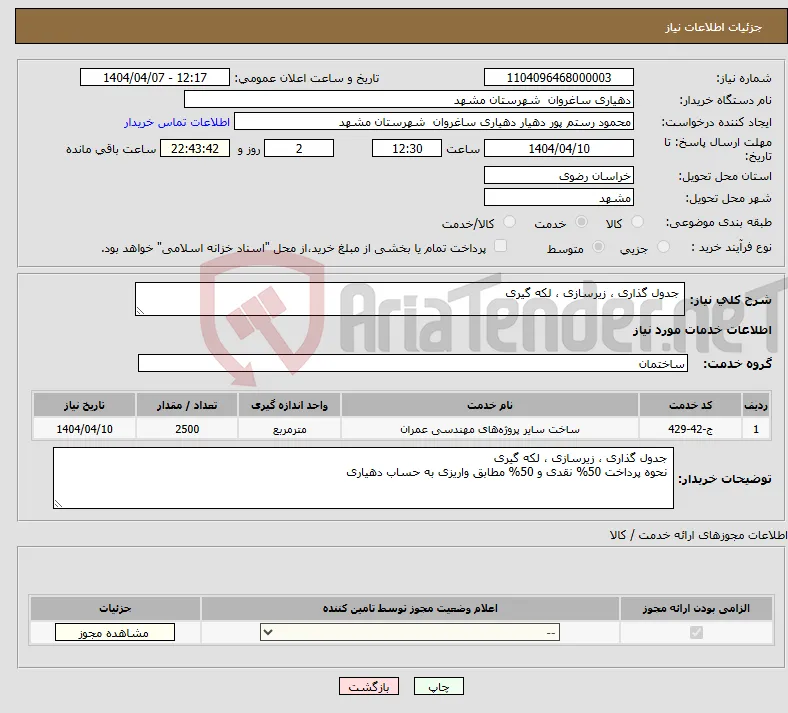 نیاز انتخاب تامین کننده- جدول گذاری ، زیرسازی ، لکه گیری