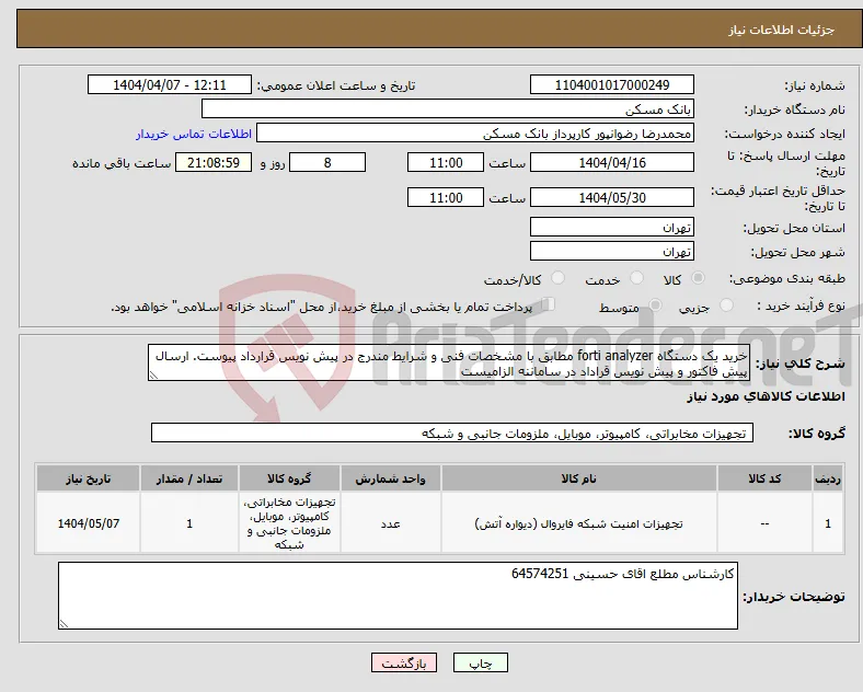 نیاز انتخاب تامین کننده-خرید یک دستگاه forti analyzer مطابق با مشخصات فنی و شرایط مندرج در پیش نویس قرارداد پیوست. ارسال پیش فاکتور و پیش نویس قراداد در ساماننه الزامیست