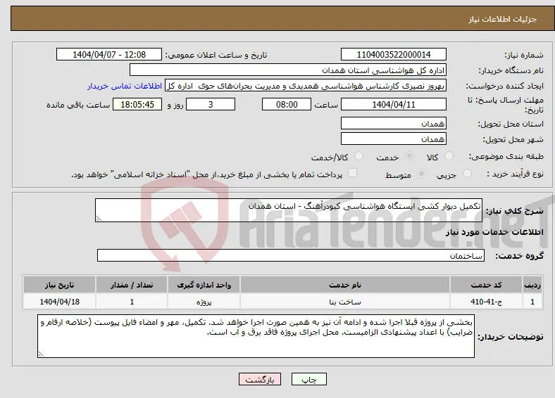 نیاز انتخاب تامین کننده-تکمیل دیوار کشی ایستگاه هواشناسی کبودرآهنگ - استان همدان