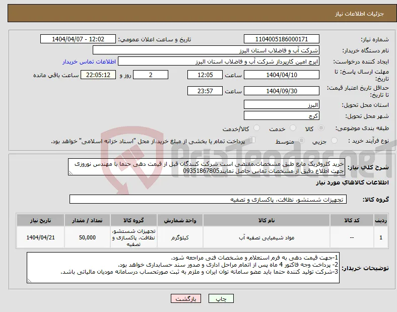 نیاز انتخاب تامین کننده-خرید کلروفریک مایع طبق مشخصات.مقتضی است شرکت کنندگان قبل از قیمت دهی حتما با مهندس نوروزی جهت اطلاع دقیق از مشخصات تماس حاصل نمایند09351867805