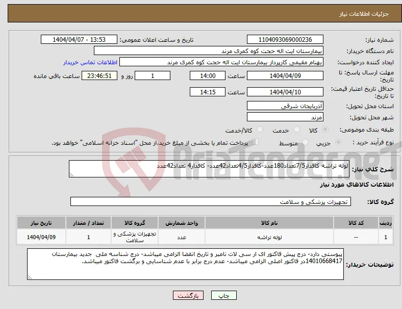 نیاز انتخاب تامین کننده-لوله تراشه کافدار7/5تعداد180عدد-کافدار4/5تعداد42عدد- کافدار4 تعداد42عدد