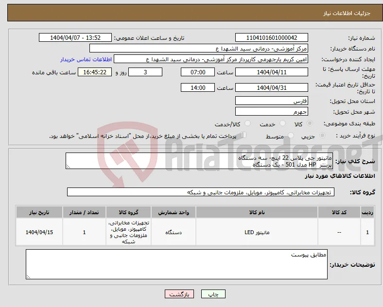 نیاز انتخاب تامین کننده-مانیتور جی پلاس 22 اینچ- سه دستگاه پرینتر HP مدل 501 - یک دستگاه