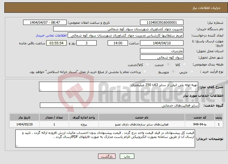 نیاز انتخاب تامین کننده-تهیه لوله پلی اتیلن از سایز 63تا 250 میلیمتری