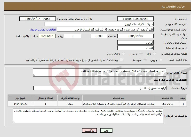 نیاز انتخاب تامین کننده-تعمیر وکالیبراسیون کنتورهای توربینی با برند ومتک در سایزهای مختلف