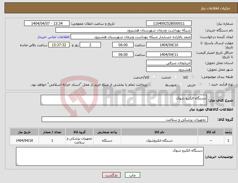 نیاز انتخاب تامین کننده-دستگاه الکترو شوک