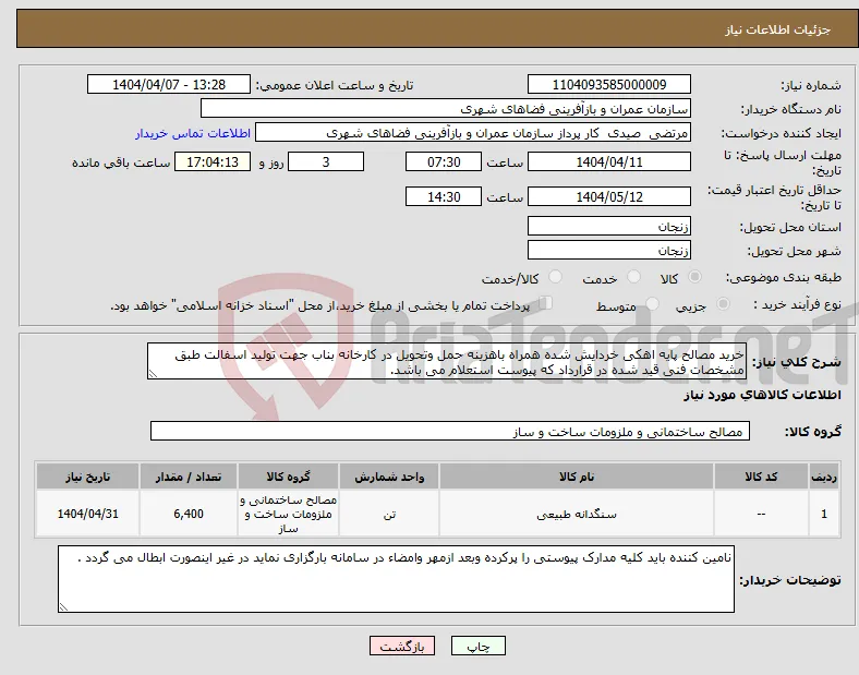 نیاز انتخاب تامین کننده-خرید مصالح پایه اهکی خردایش شده همراه باهزینه حمل وتحویل در کارخانه بناب جهت تولید اسفالت طبق مشخصات فنی قید شده در قرارداد که پیوست استعلام می باشد.