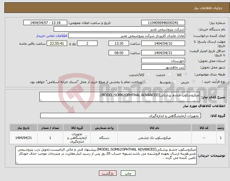 نیاز انتخاب تامین کننده-میکروسکوپ چشم پزشکی(MODEL:SOM62OPHTHAL ADVANCED).