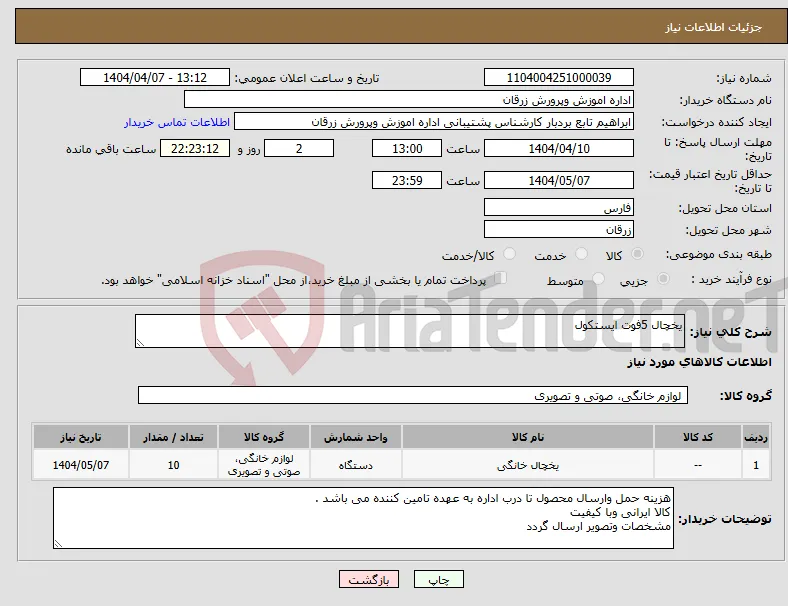 نیاز انتخاب تامین کننده-یخچال 5فوت ایستکول 