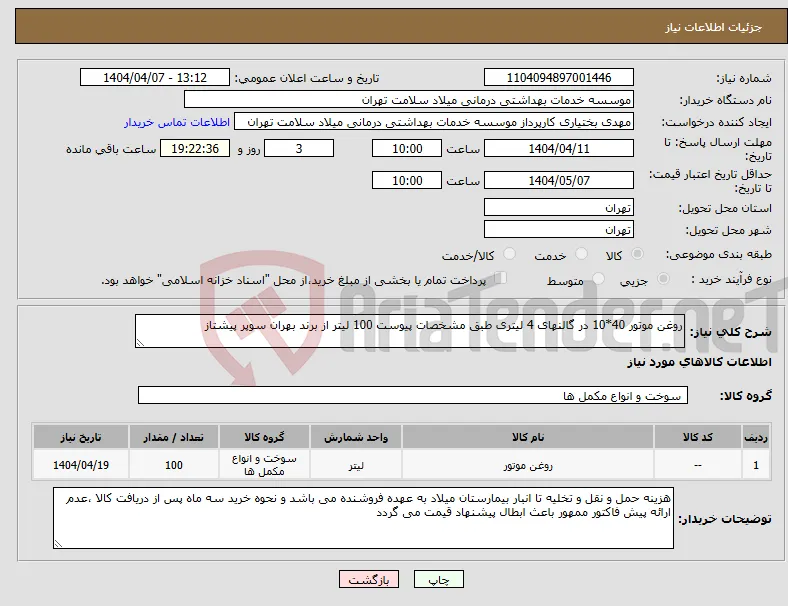 نیاز انتخاب تامین کننده-روغن موتور 40*10 در گالنهای 4 لیتری طبق مشخصات پیوست 100 لیتر از برند بهران سوپر پیشتاز