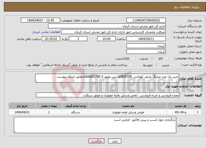 نیاز انتخاب تامین کننده-خرید یک عدد میلنگ بلدوزر کوماتس D85ESSRبا تیپ موتور SAA6D170E-3مطابق اسناد پیوست 