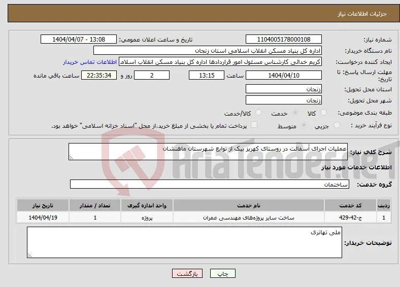 نیاز انتخاب تامین کننده-عملیات اجرای آسفالت در روستای کهریز بیک از توابع شهرستان ماهنشان