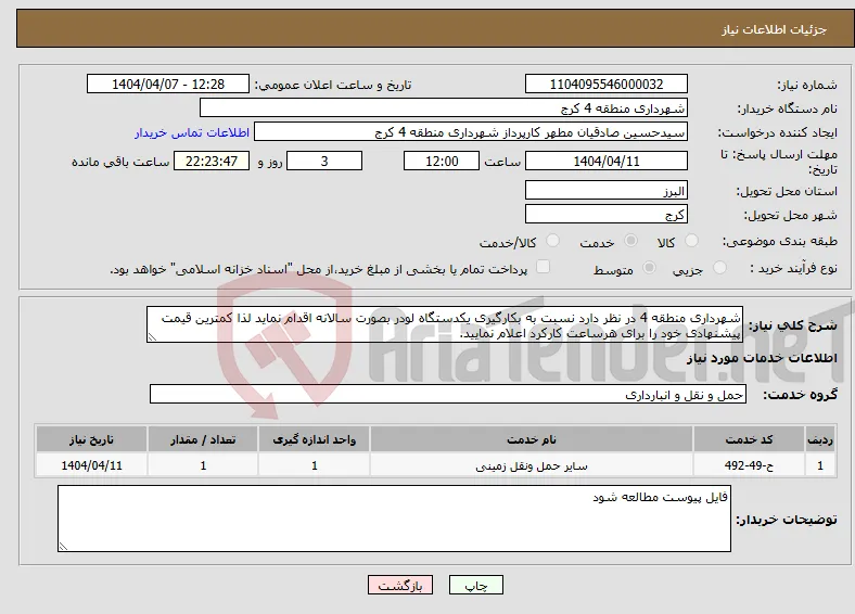 نیاز انتخاب تامین کننده-شهرداری منطقه 4 در نظر دارد نسبت به بکارگیری یکدستگاه لودر بصورت سالانه اقدام نماید لذا کمترین قیمت پیشنهادی خود را برای هرساعت کارکرد اعلام نمایید.
