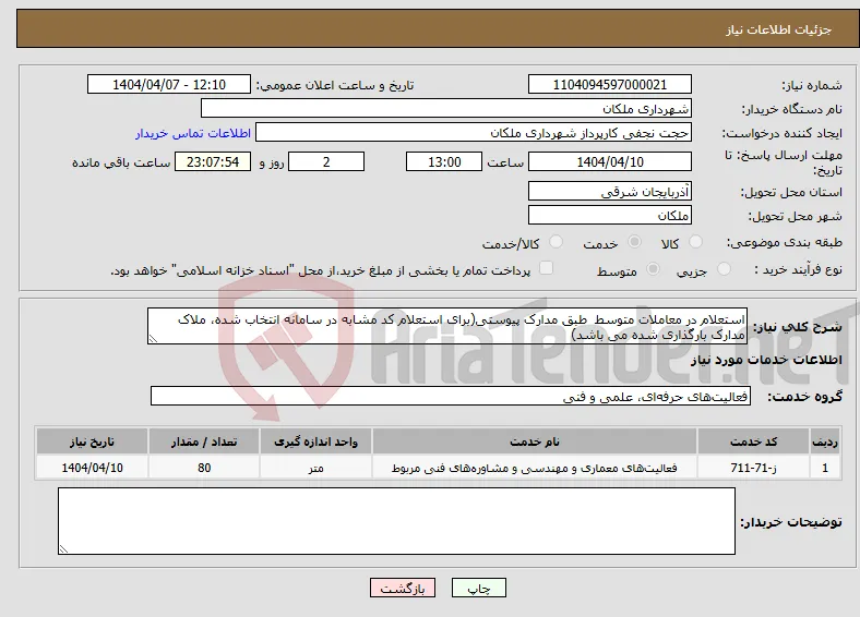 نیاز انتخاب تامین کننده-استعلام در معاملات متوسط طبق مدارک پیوستی(برای استعلام کد مشابه در سامانه انتخاب شده، ملاک مدارک بارگذاری شده می باشد)