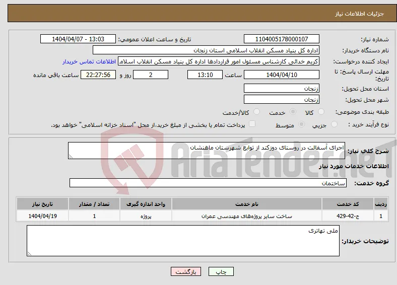 نیاز انتخاب تامین کننده-اجرای آسفالت در روستای دوزکند از توابع شهرستان ماهنشان 