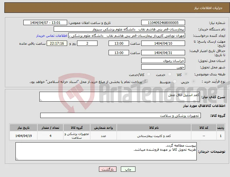 نیاز انتخاب تامین کننده-کمد استیل اتاق عمل