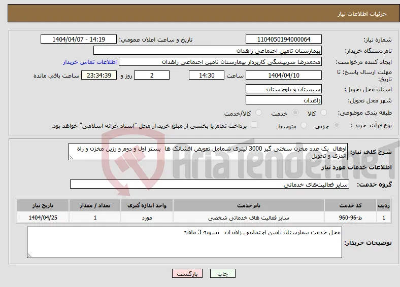 نیاز انتخاب تامین کننده-اوهال یک عدد مخزن سختی گیر 3000 لیتری شمامل تعویض افشانک ها بستر اول و دوم و رزین مخزن و راه اندزی و تحویل 