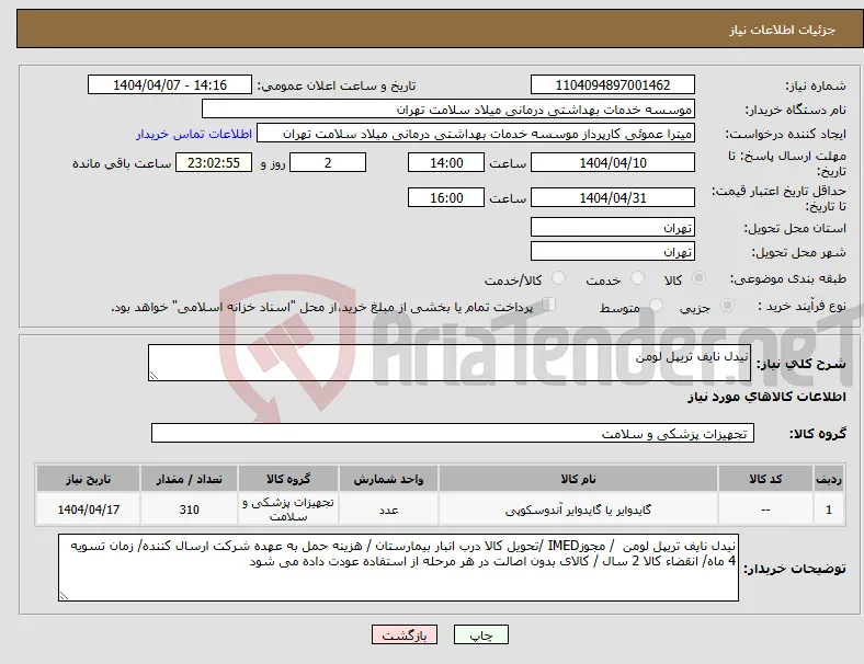 نیاز انتخاب تامین کننده-نیدل نایف تریپل لومن