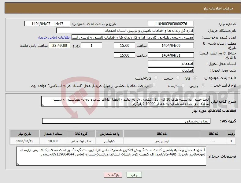 نیاز انتخاب تامین کننده-لوبیا چیتی در بسته های 10 الی 15 کیلویی وتاریخ تولید و انقضا دارای شماره پروانه بهداشتی و سیب سلامت و نشان استاندارد به مقدار 10000 کیلوگرم 