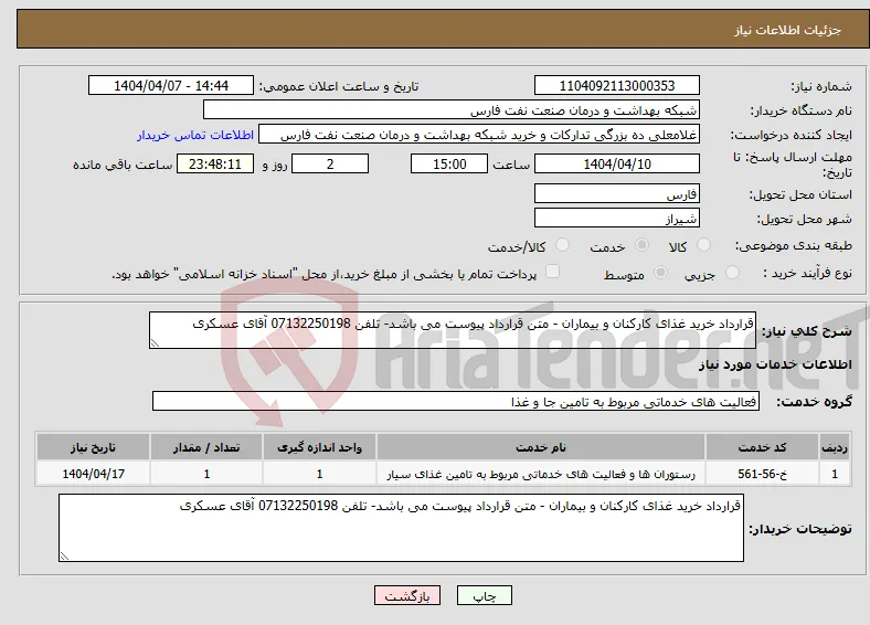 نیاز انتخاب تامین کننده-قرارداد خرید غذای کارکنان و بیماران - متن قرارداد پیوست می باشد- تلفن 07132250198 آقای عسکری