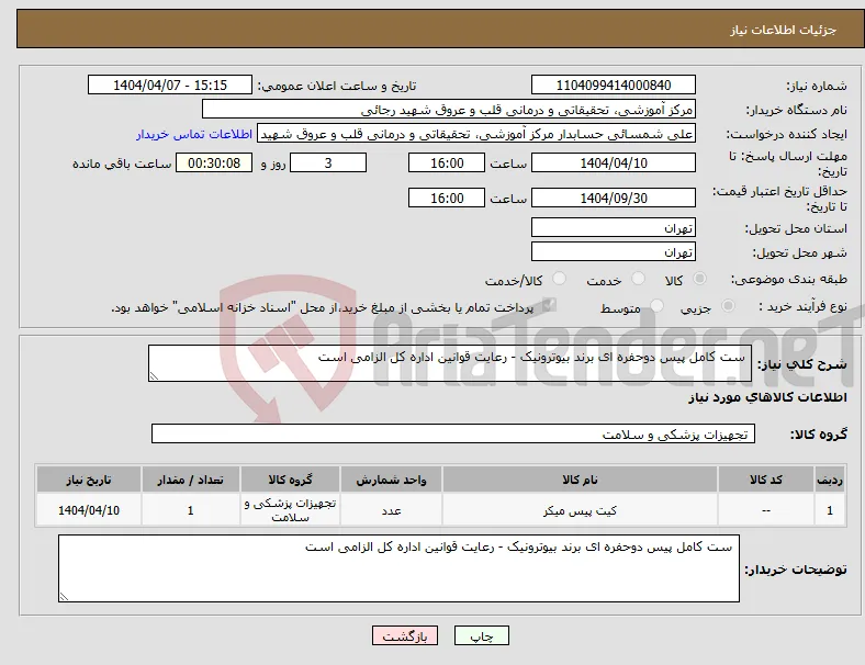 نیاز انتخاب تامین کننده- ست کامل پیس دوحفره ای برند بیوترونیک - رعایت قوانین اداره کل الزامی است