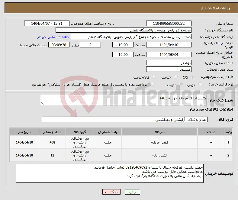 نیاز انتخاب تامین کننده-کفش اداری مردانه و زنانه 1403