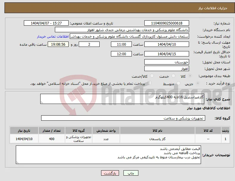 نیاز انتخاب تامین کننده-گازغیراستریل 16لایه 400کیلوگرم