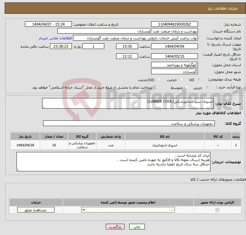 نیاز انتخاب تامین کننده-اسپری سرد دندانپزشکی(LUBBER COOL)