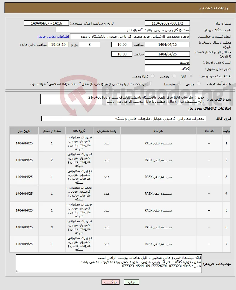 نیاز انتخاب تامین کننده-خرید : ملزومات ارتقا مرکز تلفن پالایشگاه یازدهم تقاضای شماره 0400160-21 ارائه پیشنهاد فنی و مالی منطبق با فایل پیوست الزامی می باشد