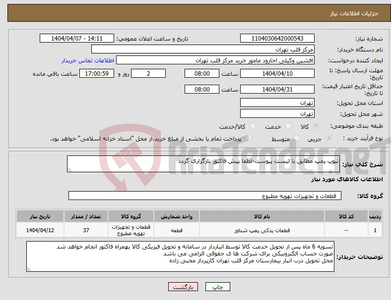 نیاز انتخاب تامین کننده-تیوپ پمپ مطابق با لیست پیوست-لطفا پیش فاکتور بارگزاری گردد