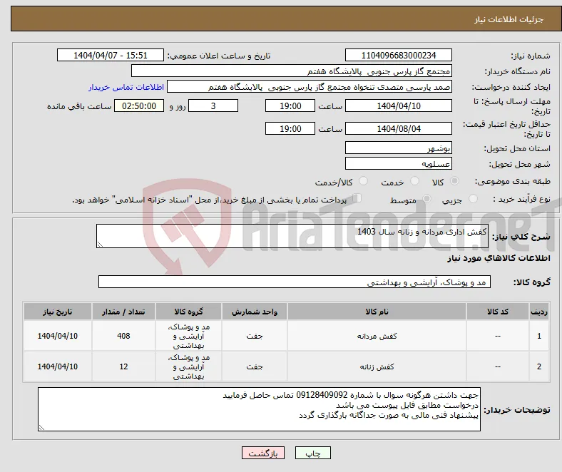 نیاز انتخاب تامین کننده-کفش اداری مردانه و زنانه سال 1403