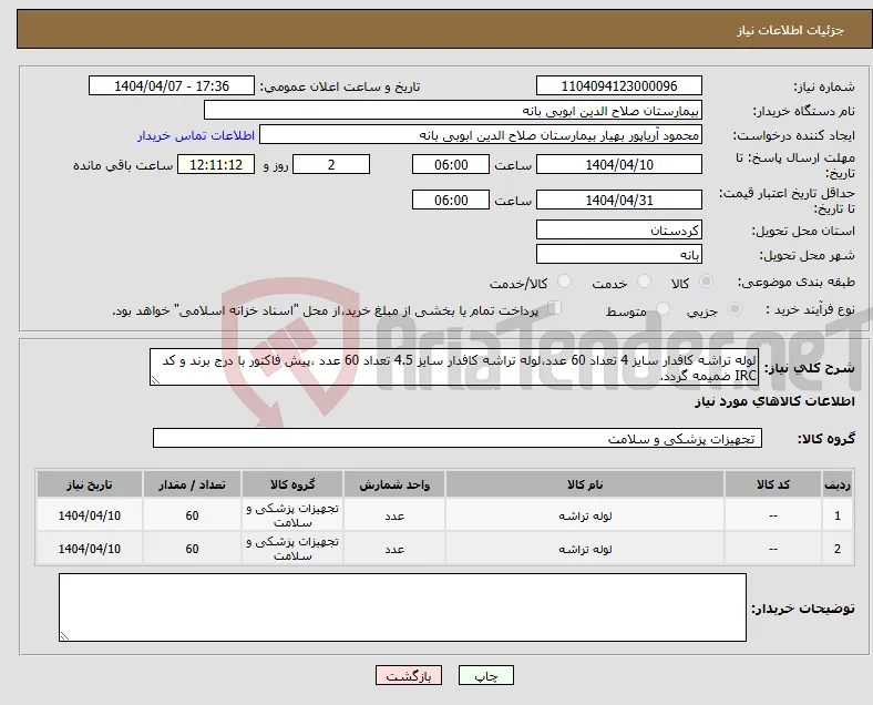 نیاز انتخاب تامین کننده-لوله تراشه کافدار سایز 4 تعداد 60 عدد،لوله تراشه کافدار سایز 4.5 تعداد 60 عدد ،پیش فاکتور با درج برند و کد IRC ضمیمه گردد. 