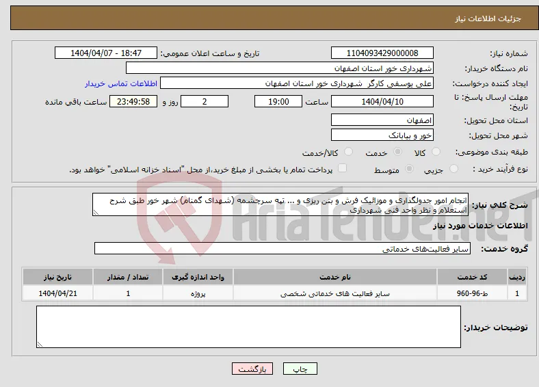 نیاز انتخاب تامین کننده-انجام امور جدولگذاری و موزائیک فرش و بتن ریزی و ... تپه سرچشمه (شهدای گمنام) شهر خور طبق شرح استعلام و نظر واحد فنی شهرداری