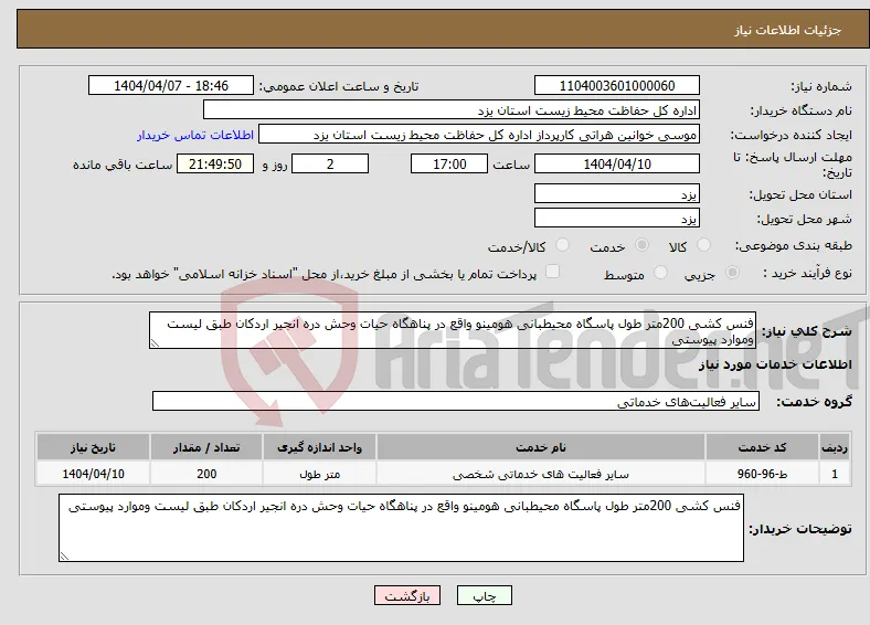 نیاز انتخاب تامین کننده-فنس کشی 200متر طول پاسگاه محیطبانی هومینو واقع در پناهگاه حیات وحش دره انجیر اردکان طبق لیست وموارد پیوستی
