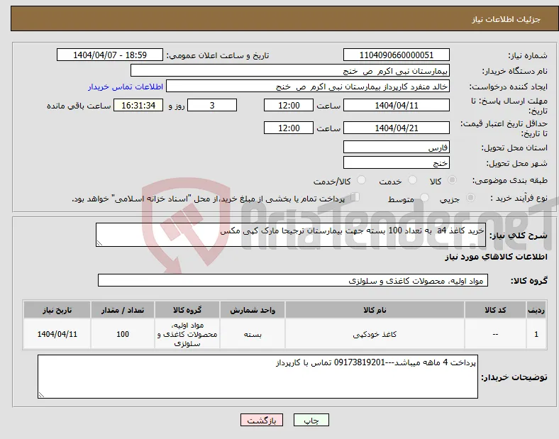 نیاز انتخاب تامین کننده-خرید کاغذ a4 به تعداد 100 بسته جهت بیمارستان ترجیحا مارک کپی مکس