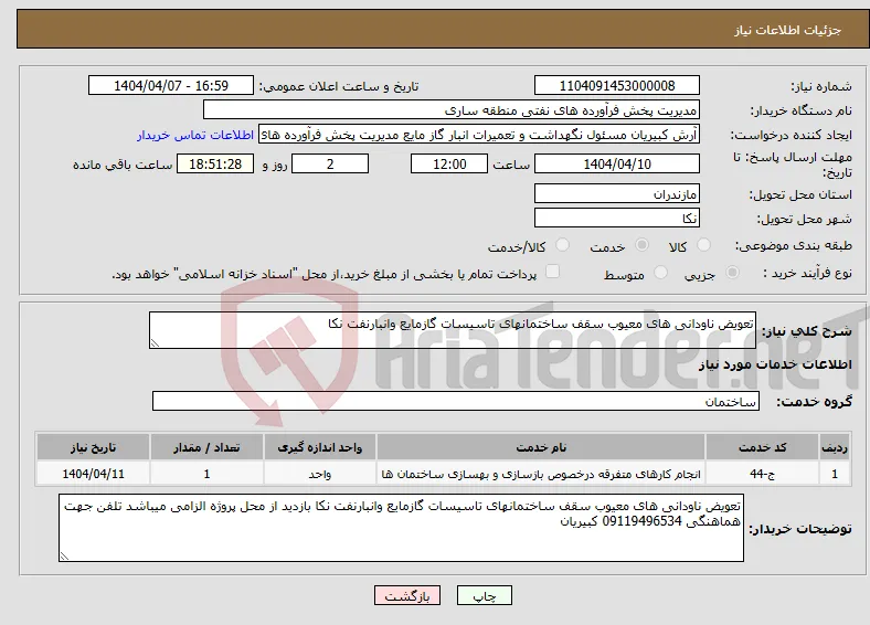 نیاز انتخاب تامین کننده-تعویض ناودانی های معیوب سقف ساختمانهای تاسیسات گازمایع وانبارنفت نکا 