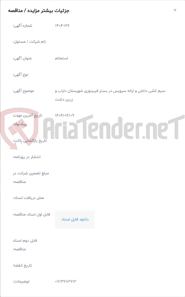 سیم کشی داخلی و ارائه سرویس در بستر فیبرنوری شهرستان داراب و زرین دشت