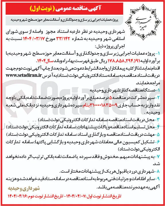 پروژه عملیات اجرایی زیر سازی و جدولگذاری و آسفالت معابر