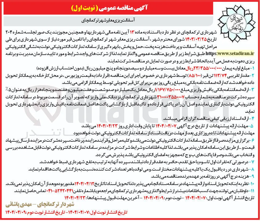 آسفالت ریزی معابر 