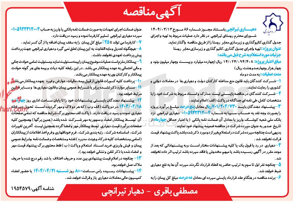  تهیه و اجرای جدول گذاری کانیو گذاری و زیرسازی معابر روستا 
