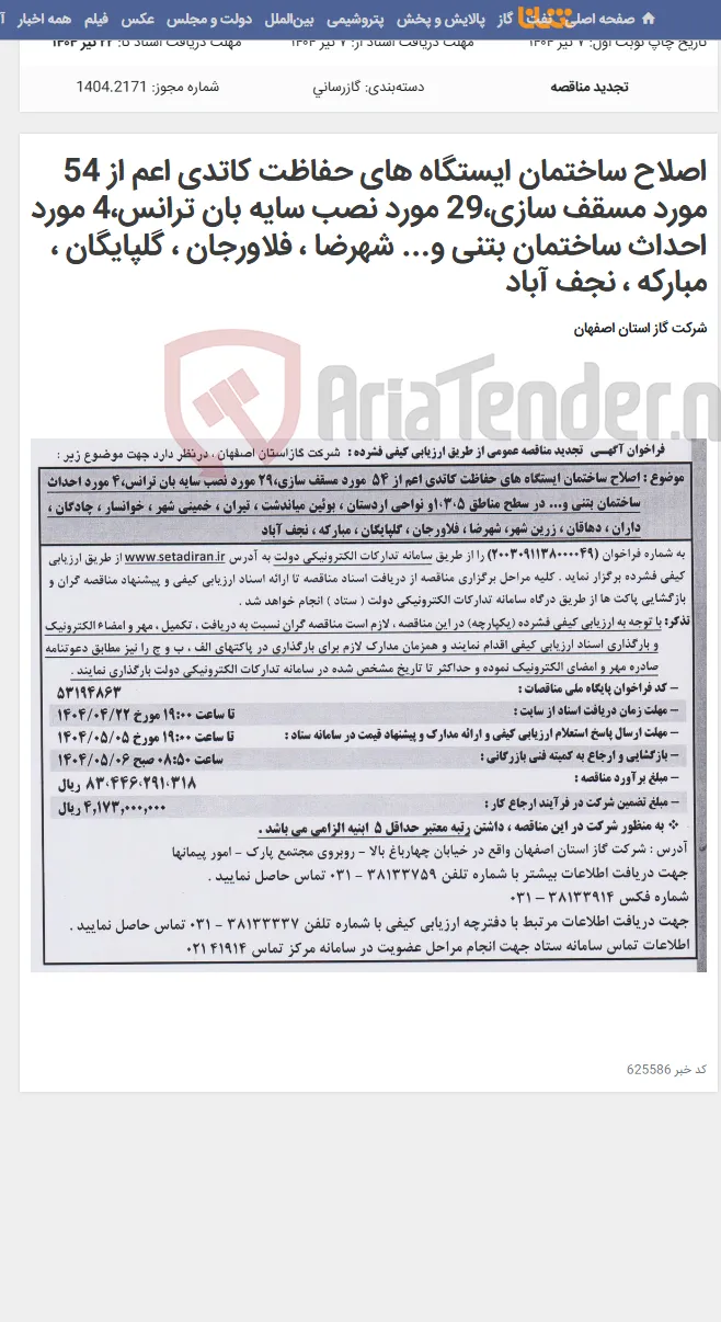 اصلاح ساختمان ایستگاه های حفاظت کاتدی اعم از 54 مورد مسقف سازی،29 مورد نصب سایه بان ترانس،4 مورد احداث ساختمان بتنی و... شهرضا ، فلاورجان ، گلپایگان ، مبارکه ، نجف آباد