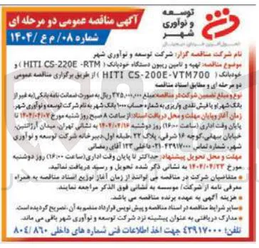 تهیه و تامین ریبون دستگاه خودبانک RTM 220 - HITICS ) و خودبانک HITICS-200E-VTM700 