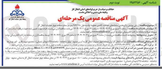  ارزیابی پوشش  و اثربخشی سامانه های حفاظت کاتدی خطوط لوله به طول  ۲۵۹۲۷۸ متر 