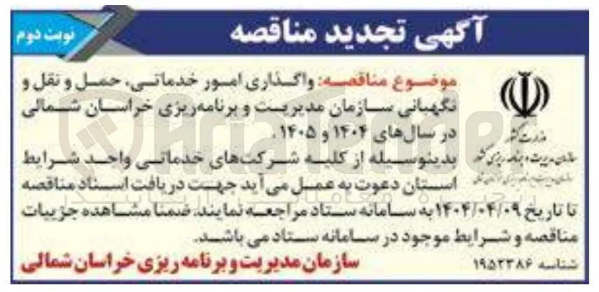 واگذاری امور خدماتی حمل و نقل و نگهبانی