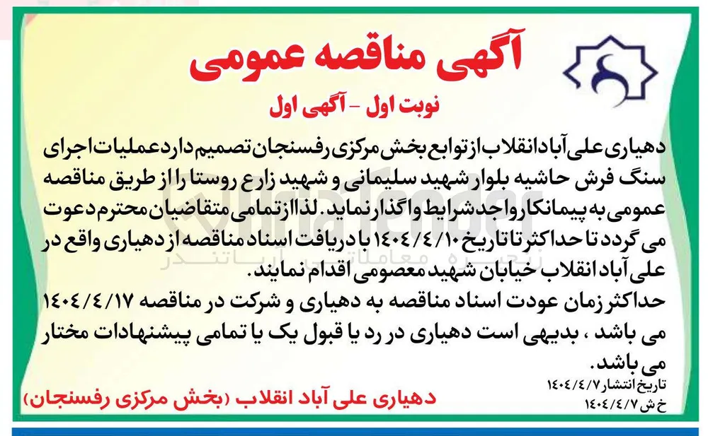  عملیات اجرای سنگ فرش حاشیه بلوار 