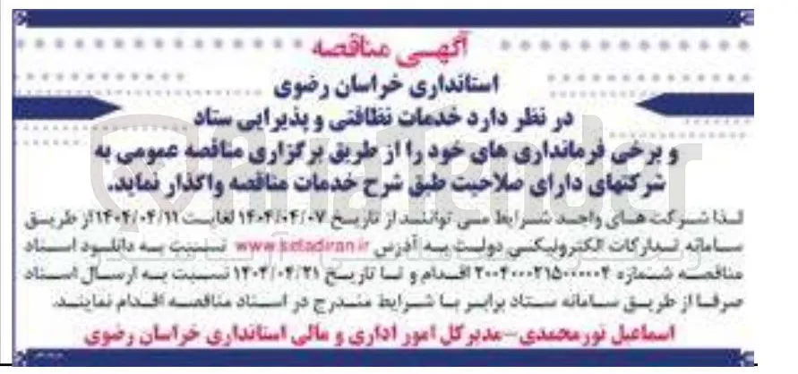 خدمات نظافتی و پذیرایی ستاد 