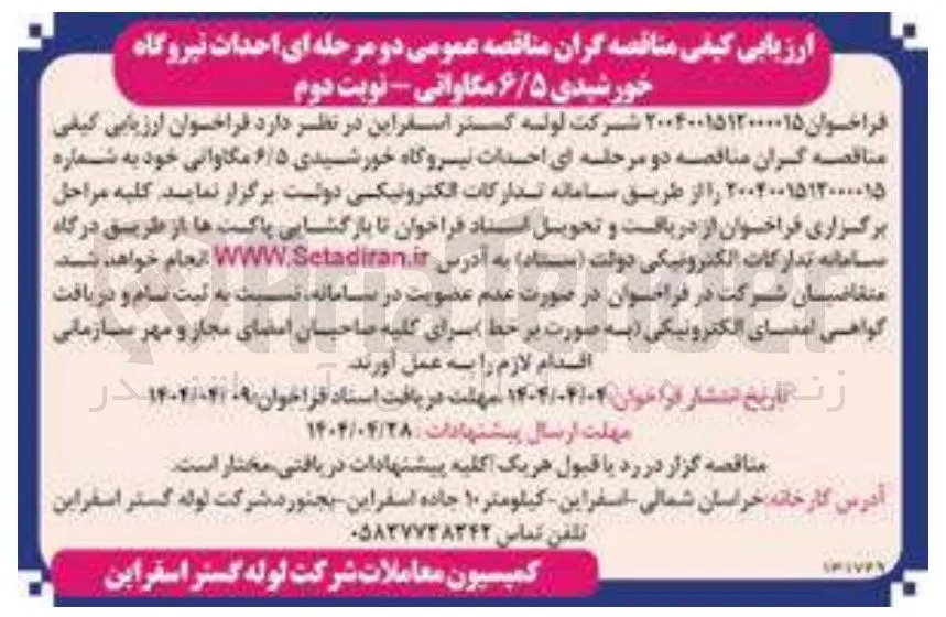 احداث نیروگاه خورشیدی ۶/۵ مگاواتی