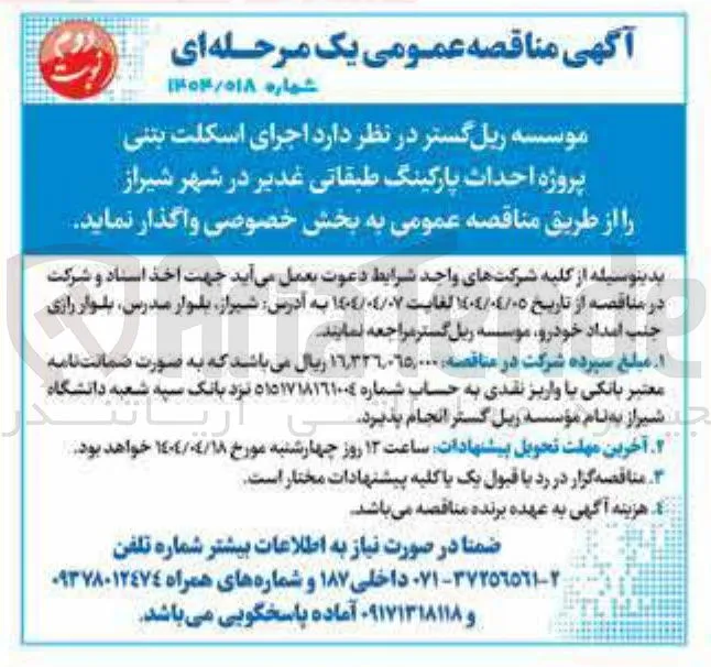  اجرای اسکلت بتنی پروژه احداث پارکینگ طبقاتی