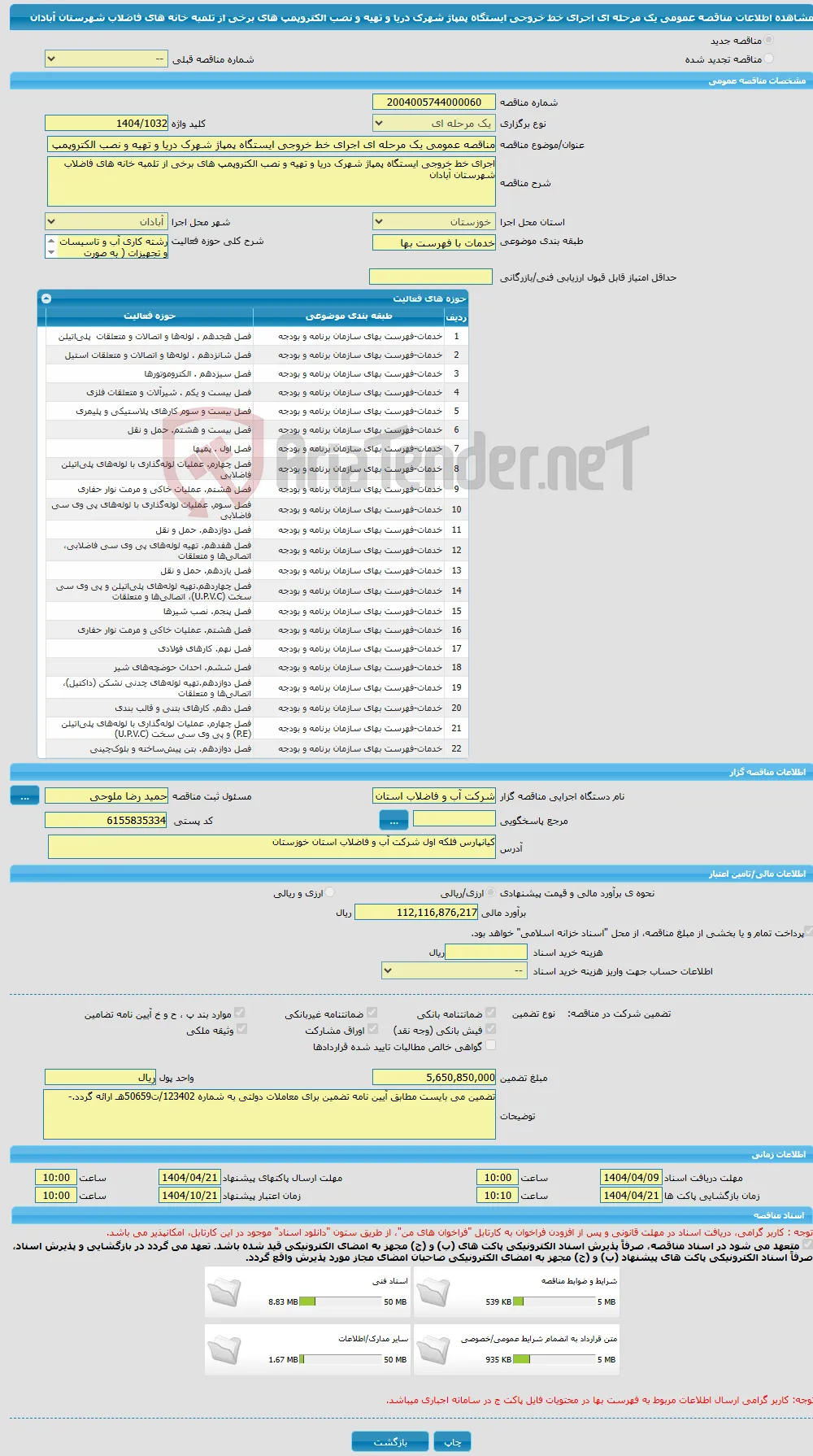 مناقصه عمومی یک مرحله ای اجرای خط خروجی ایستگاه پمپاژ شهرک دریا و تهیه و نصب الکتروپمپ های برخی از تلمبه خانه های فاضلاب شهرستان آبادان