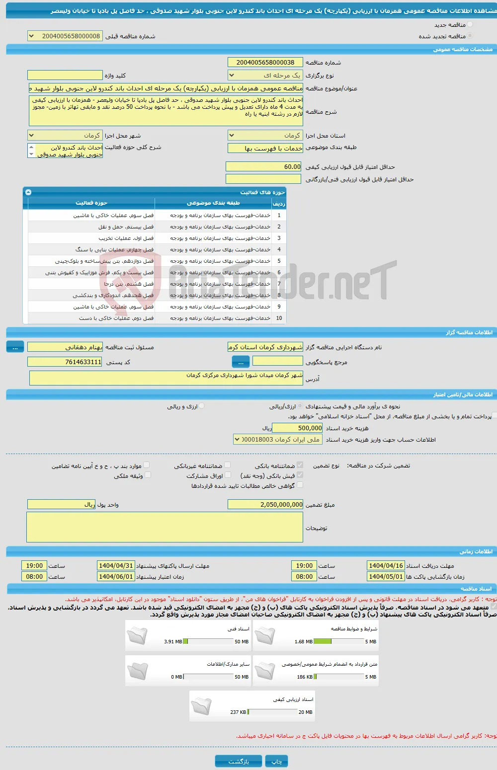 مناقصه عمومی همزمان با ارزیابی (یکپارچه) یک مرحله ای احداث باند کندرو لاین جنوبی بلوار شهید صدوقی ، حد فاصل پل بادپا تا خیابان ولیعصر 