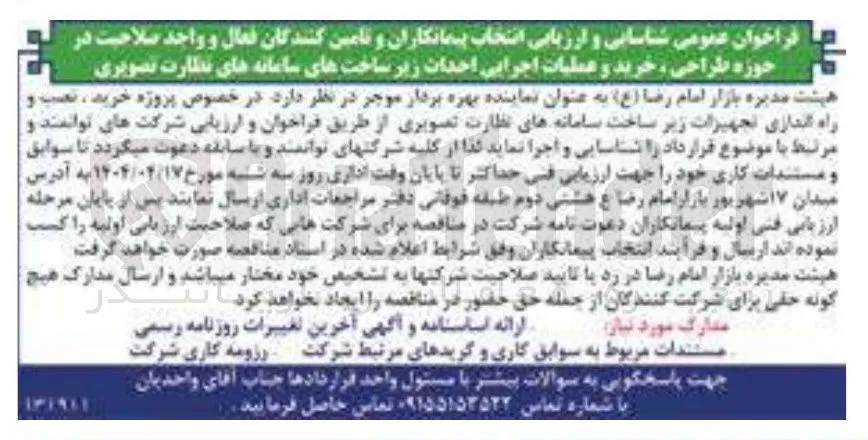 شناسایی و ارزیابی انتخاب پیمانکاران و تامین کنندگان فعال و واحد صلاحیت در حوزه طراحی ، خرید و عملیات اجرایی احداث زیر ساختهای سامانه های نظارت تصویری 